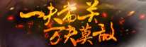 江山荣耀一夫当关