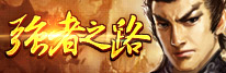 江山荣耀强者之路